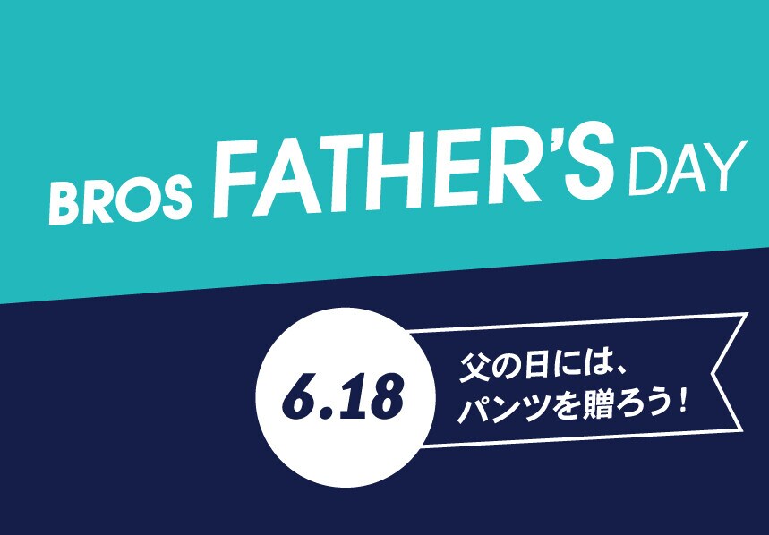 特集｜Father’s Day  父の日には、パンツを贈ろう！