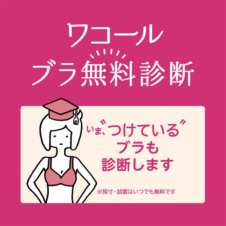 ワコールブラ無料診断