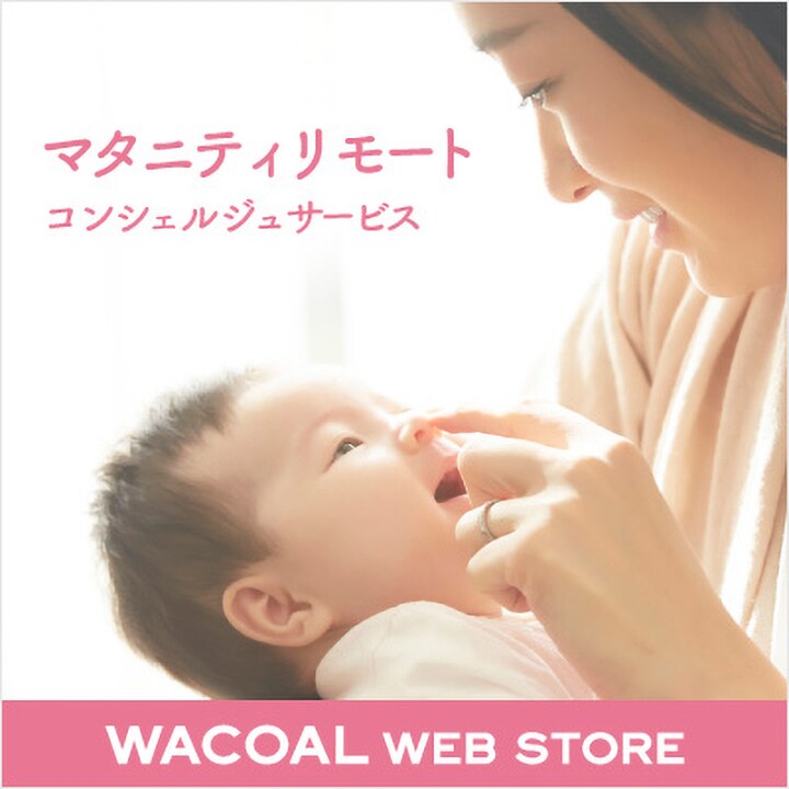 マタニティリモートコンシェルジュサービス