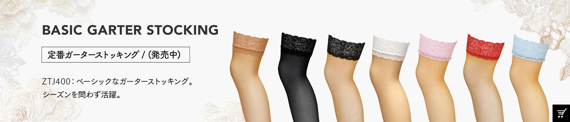 定番ガーターストッキング