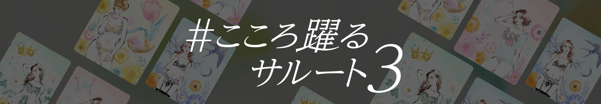 #こころ躍るサルート3