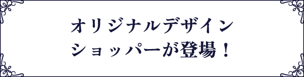 オリジナルデザインショッパーが登場!